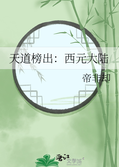 天道归元