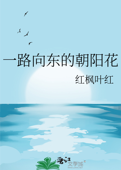 一路向东意思