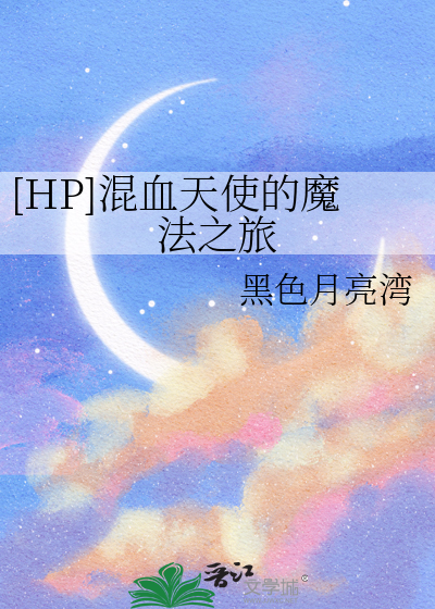 混血王子的魔法