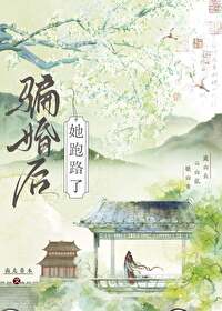 骗婚 女