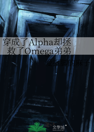 穿成alpha的荒谬生活txt