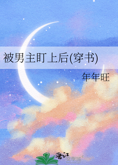 穿书后被男主盯上的小说推荐