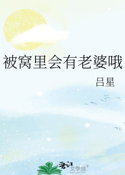 被窝里有谁