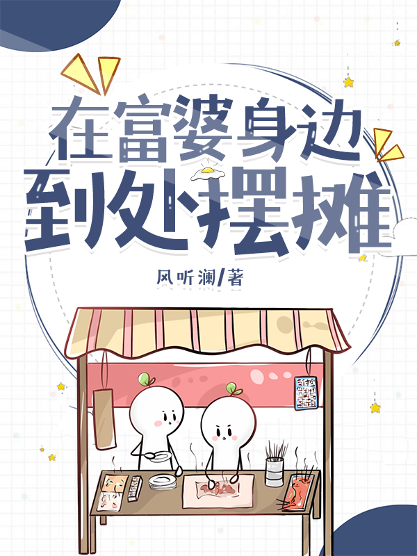 在富婆身边到处摆摊无防盗