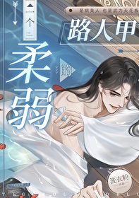 柔弱的人的作者