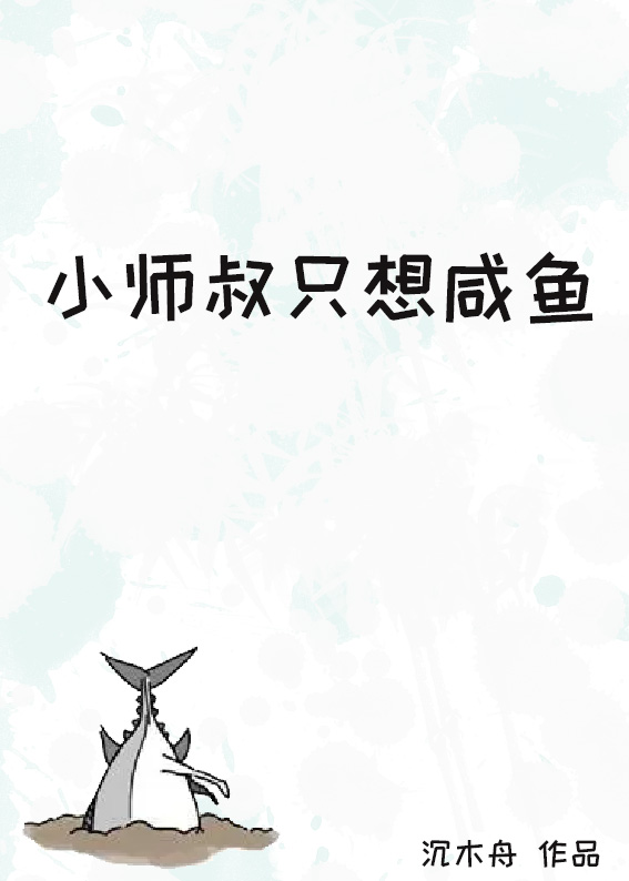 小师叔只想咸鱼沉木舟免费