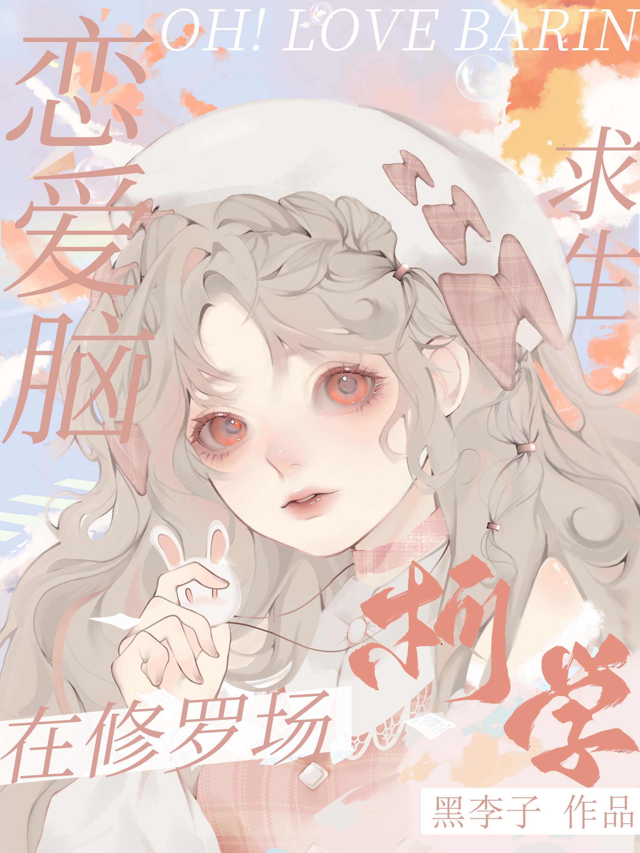 恋爱总在修罗场