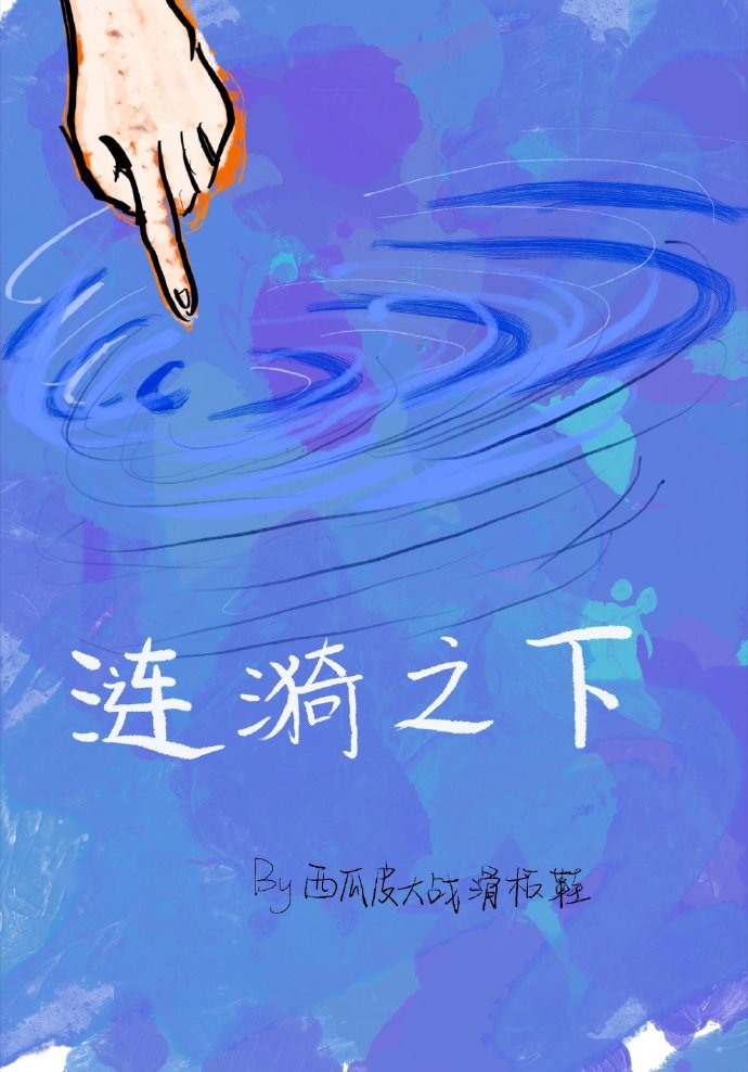 涟漪cp