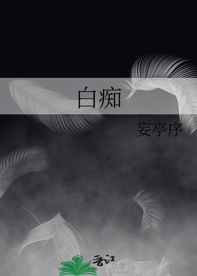 白痴头像