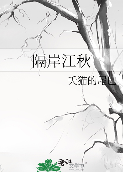 隔岸观火江致
