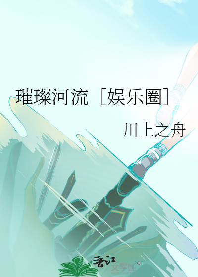 璀璨的河流