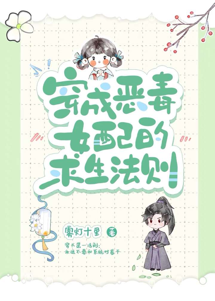 小说恶毒女配求生记