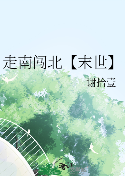 走南闯北的全部小说