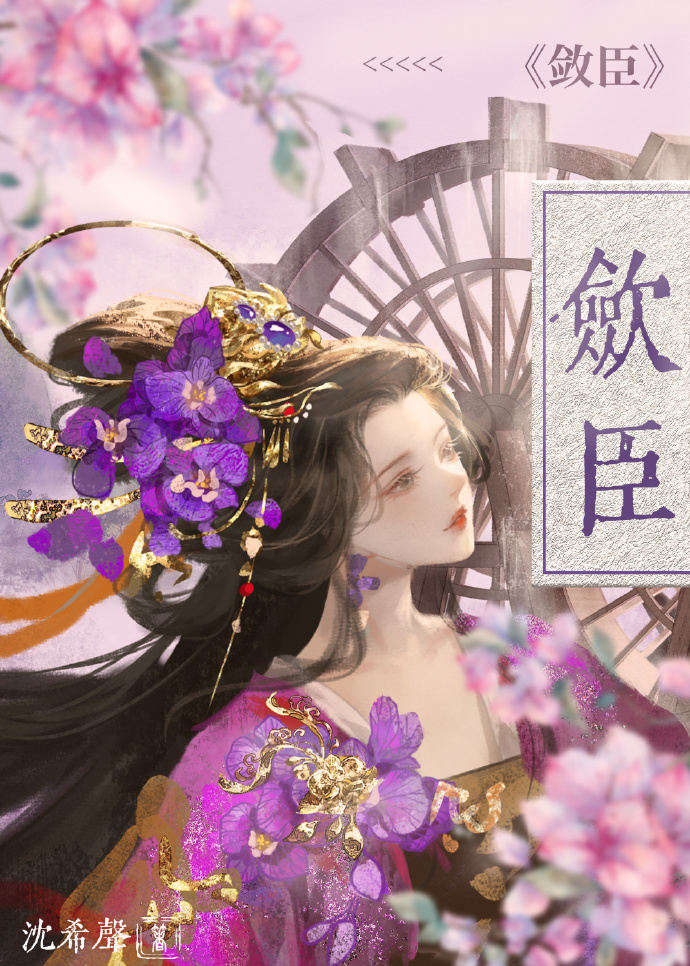 敛臣 沈希声