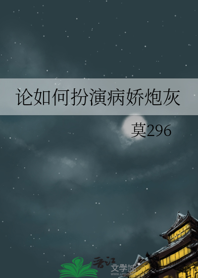如何扮演一个病娇