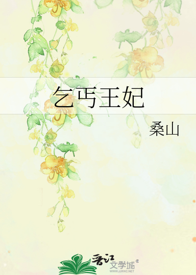 乞丐王妃嫁荆王府长荣王视频