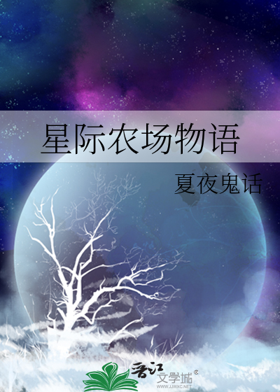 星际农场主 作者:灸尾妖狐