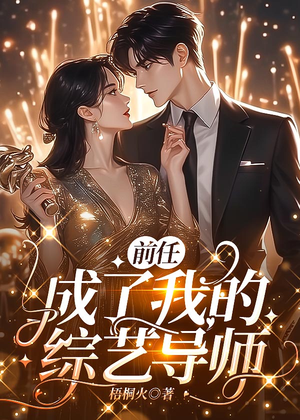 我的前任成了我的室友