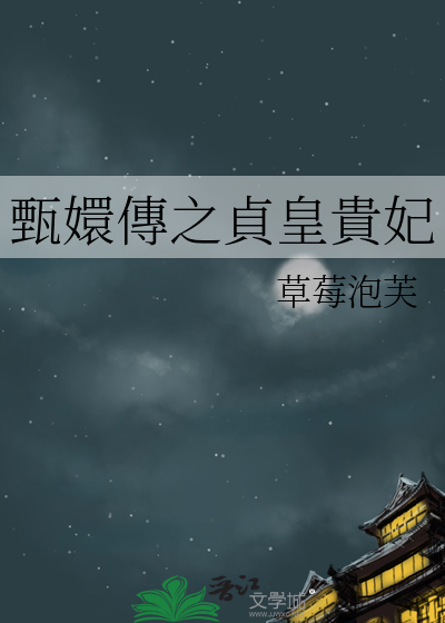 甄嬛传原著贞嫔