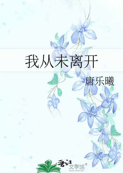 我从未离开简谱