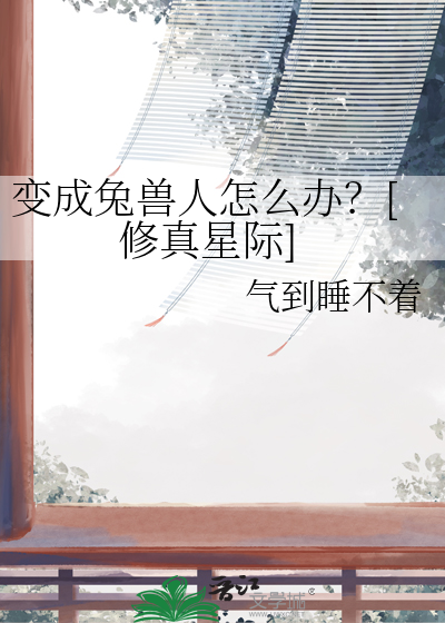 变成兔子小说
