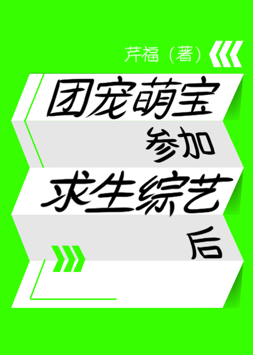 团宠在线求生