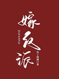 嫁反派全文TXT百度云
