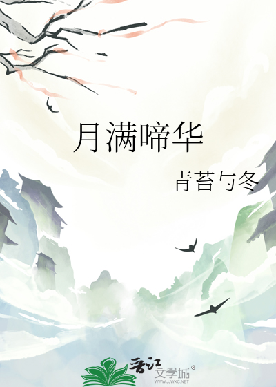 月华满天上一句