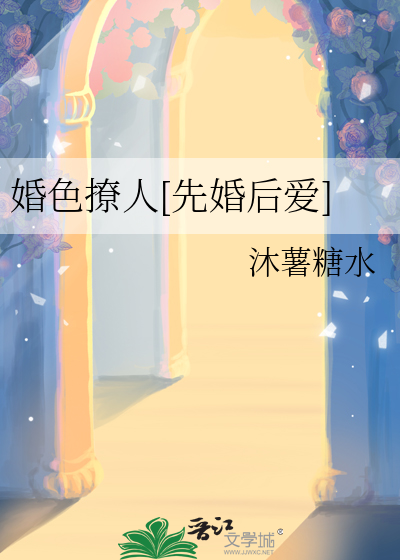 先婚后爱的小说婚色