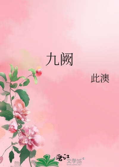 九阙的诗句