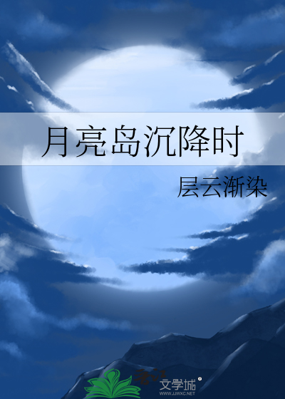 月亮岛潜力