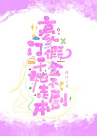 豪门女配撕碎反派剧本 小说