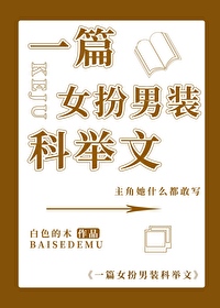 女扮男装科举考试的小说