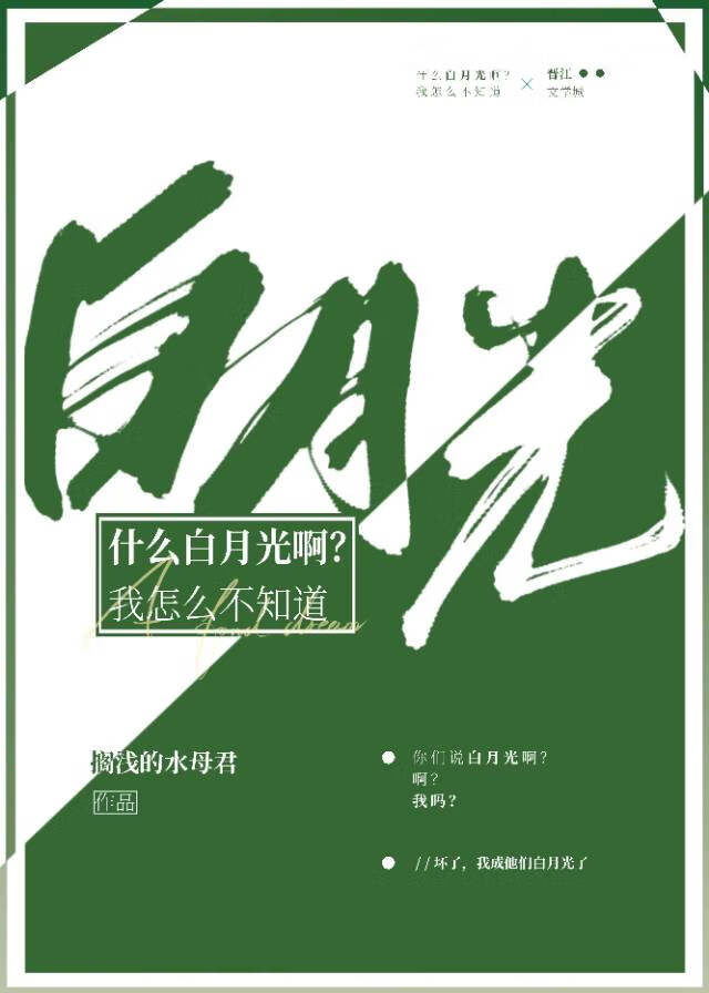 白月光是怎么样的