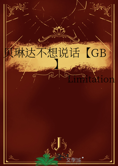 贝琳达绘本故事