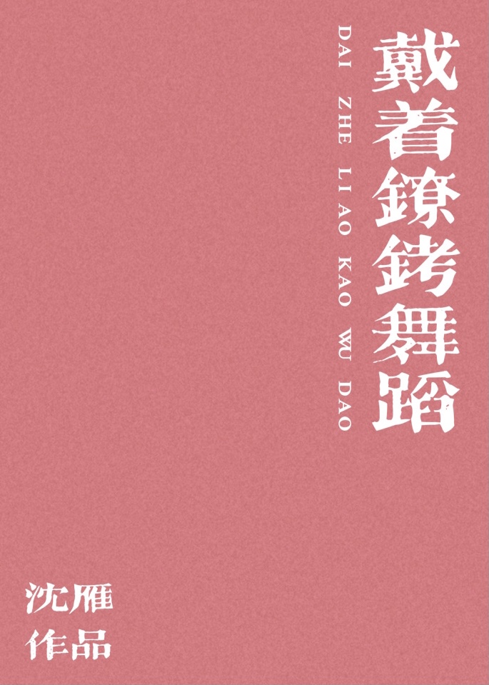 戴着镣铐舞蹈原文