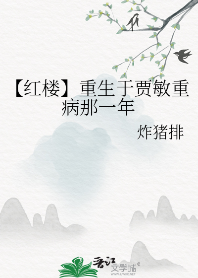 红楼之重生为贾敏