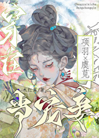 穿越成项羽的完结小说