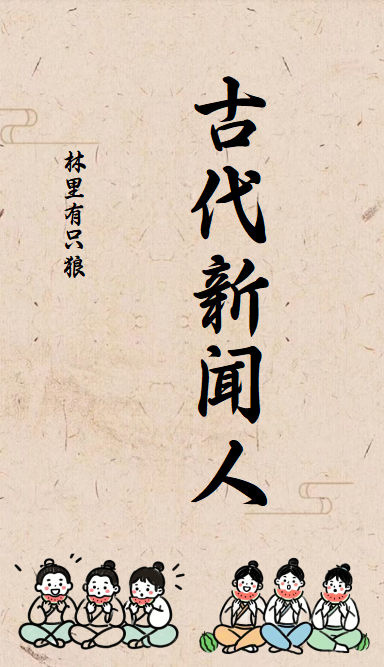 古代新闻史