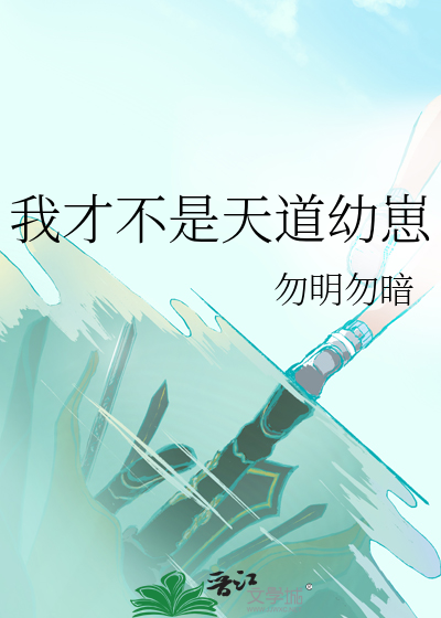 我才不是天道幼崽漫画