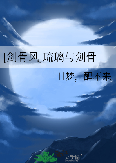 剑骨风琉璃与剑骨