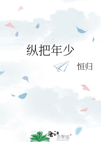 年少纵横