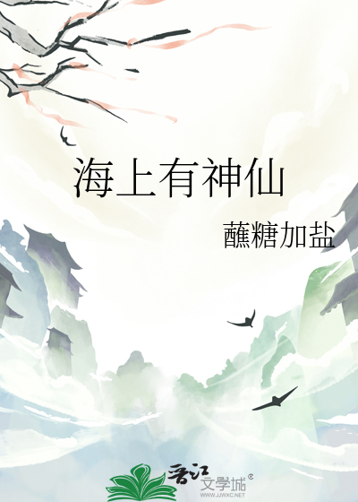 海上神仙图片
