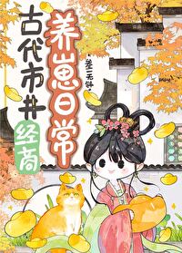古代市井生活类小说
