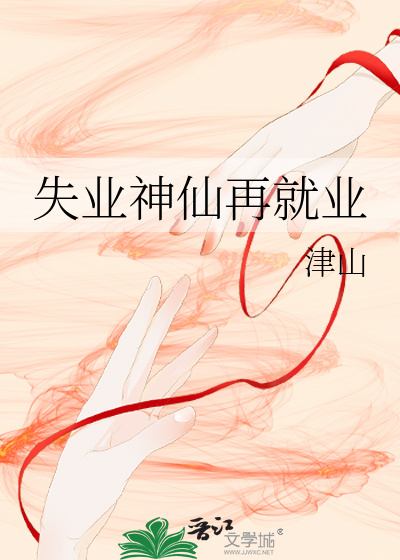 失业神使的再就业