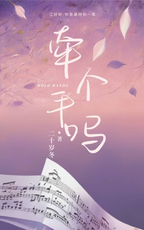 牵个手小说