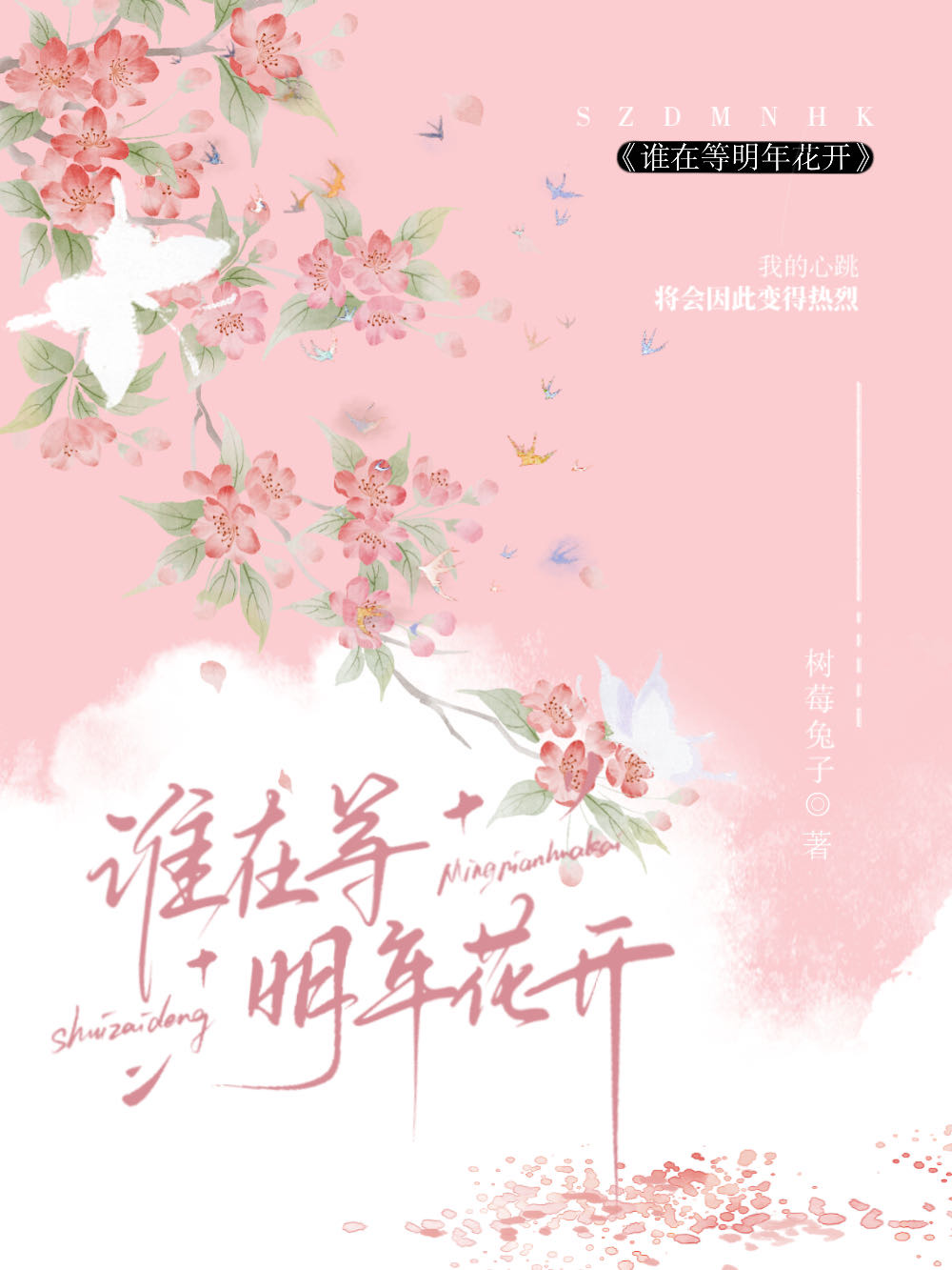 等到明年花开时