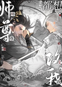 师尊大号小号都想攻我类似小说