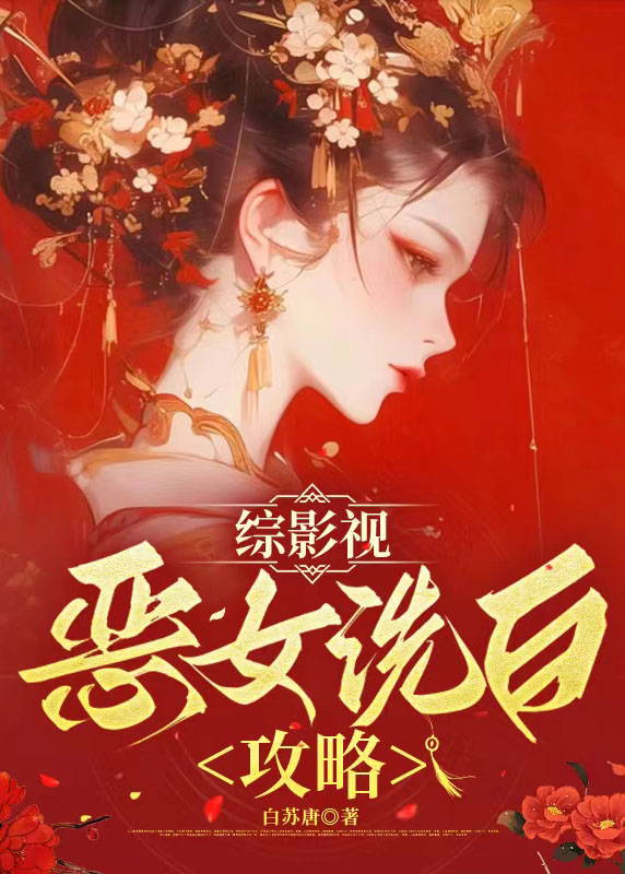综影视恶女洗白攻略