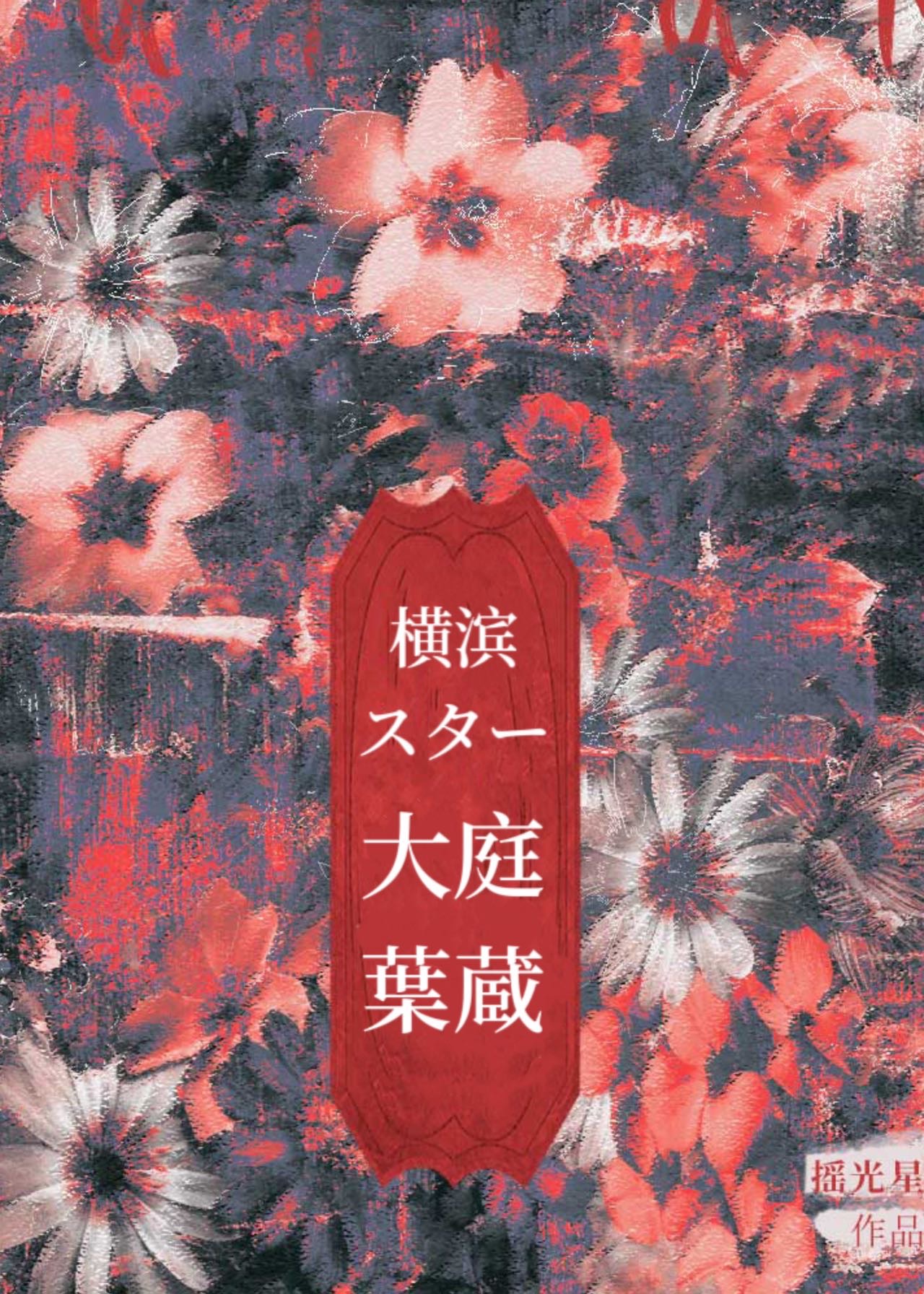 横滨巨星大庭叶藏君简历